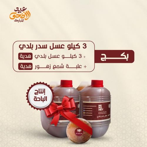 بكج ٣ كيلو عسل سدر بلدي (إنتاج الباحة) + ٣ كيلو عس...