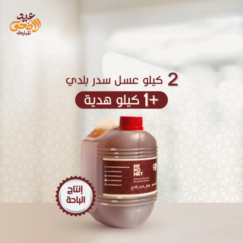بكج ٢ كيلو عسل سدر بلدي ( إنتاج الباحة ) +1 كيلو م...