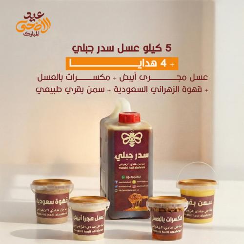 5 كيلو عسل سدر جبلي نادر + عسل مجرى أبيض + مكسرات...