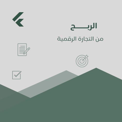 الربح من المنتجات الرقمية