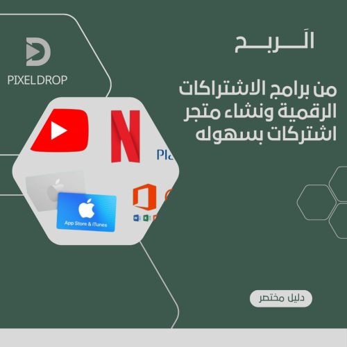 الربح من الاشتراكات الرقميه
