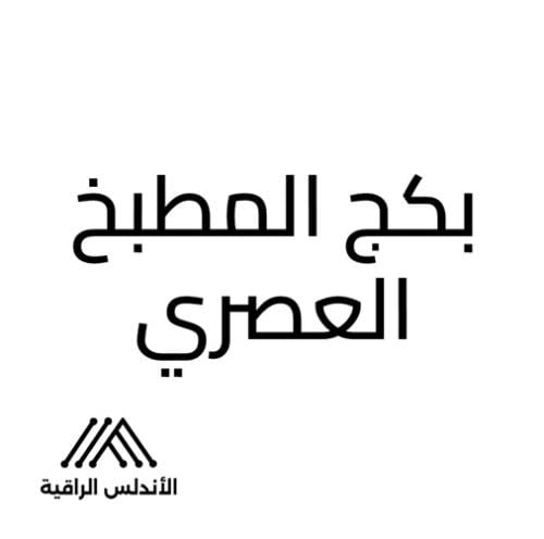 بكج المطبخ المتكامل سطح وفرن مع شفاط هدية