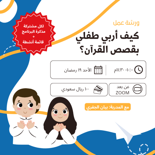 كيف أربي طفلي بالقرآن