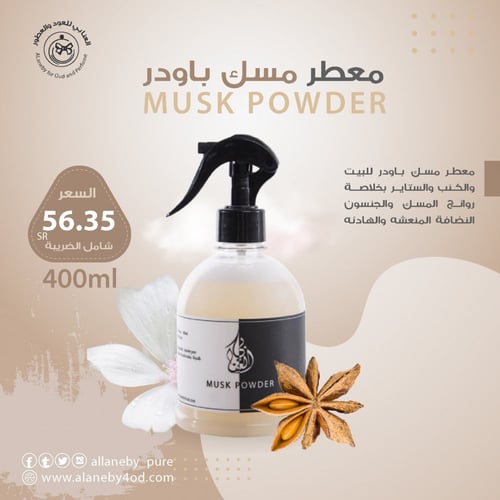 معطر مفارش مسك باودر