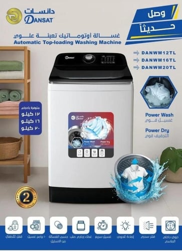 غسالة اتوماتيك دانسات فتحة علوية 12 كيلو – ابيض- D...