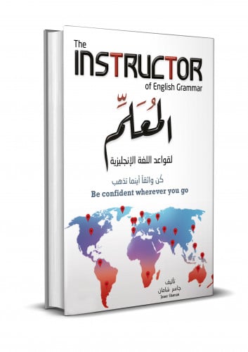 كتاب المعلم لقواعد اللغة الإنجليزية