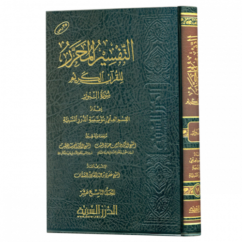 التفسير المحرر مج 19- سورة النور