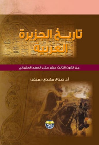 تاريخ الجزيرة العربية من القرن الثالث عشر حتى العه...