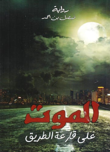 الموت على قارعة الطريق