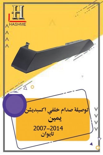 توصيلة صدام خلفي قصير يمين اكسبديشن بدون فيبر