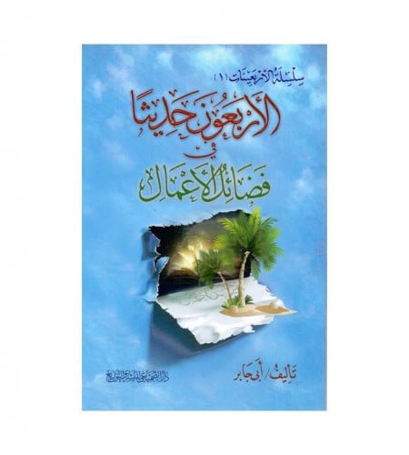 الأربعون حديثا في فضائل الأعمال - ت: أبي جابر