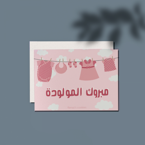 كرت مبروك المولودة