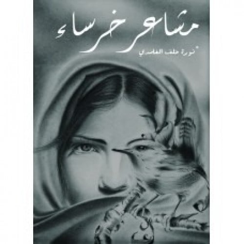 مشاعر خرساء