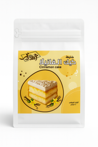 خليط كيك الفانيلا أسرار