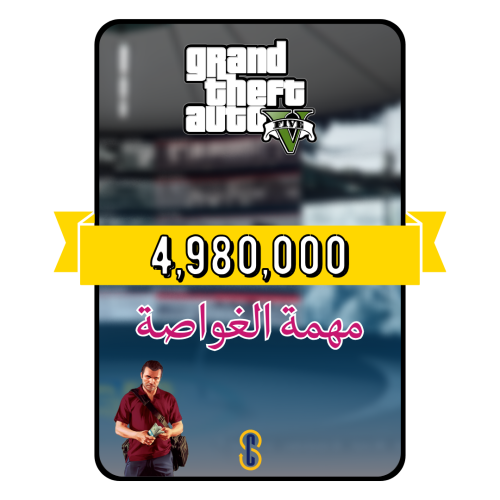 فلوس قراند 4.9 مليون (PS4/PS5)