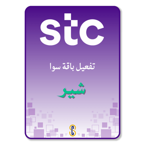 تفعيل باقة سوا شير