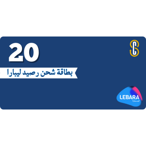 بطاقة (20) رصيد ليبارا