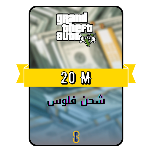 شحن 20 مليون قراند 5