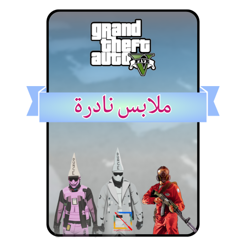 تركيب ملابس نادرة