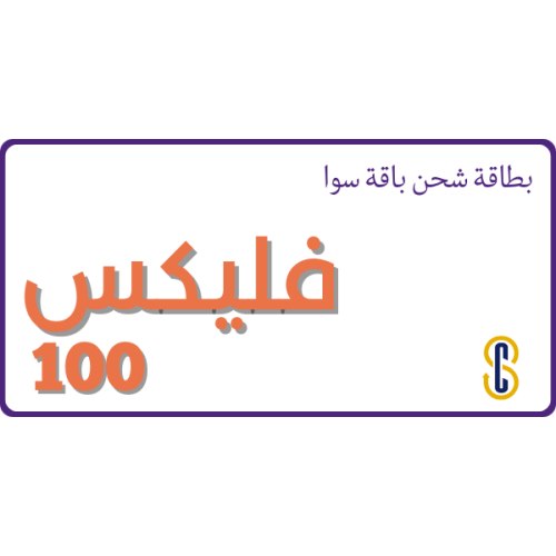 بطاقة سوا باقة فليكس 100