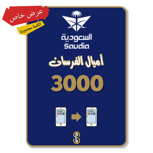 3000 أميال الفرسان الخطوط السعودية - عرض خاص