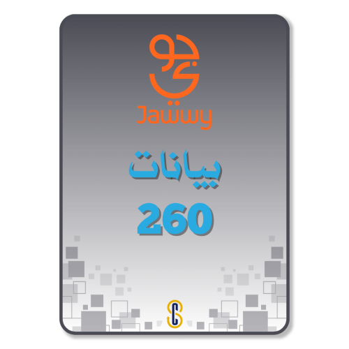 تفعيل بيانات جوي 260 جيجا (جوي 2.0)