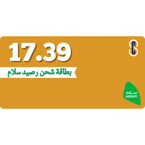 بطاقة (17.39) رصيد سلام موبايل