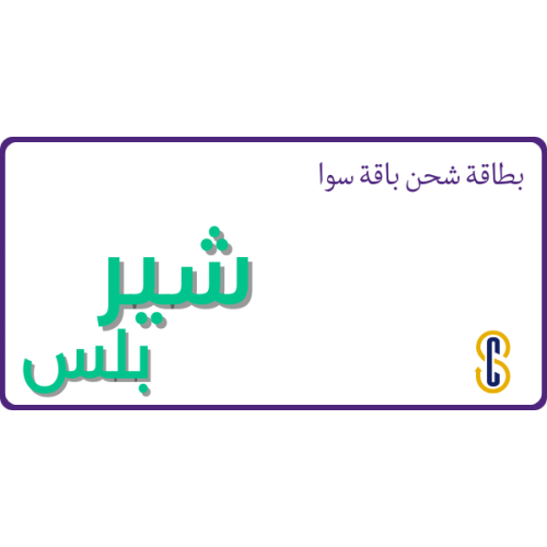 بطاقة سوا باقة شير بلس