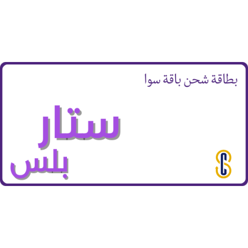 بطاقة سوا باقة ستار بلس