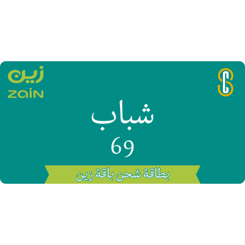 بطاقة زين شباب 69