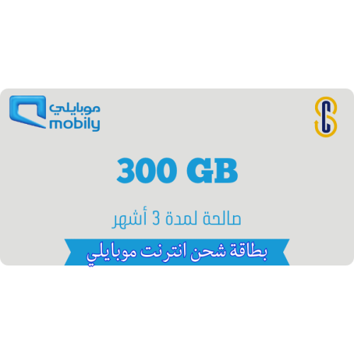 بطاقة موبايلي 300 جيجا لمدة 3 أشهر