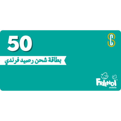 بطاقة (50) ريال فرندي موبايل