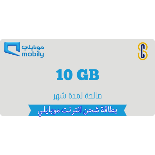 بطاقة موبايلي 10 جيجا لمدة شهر