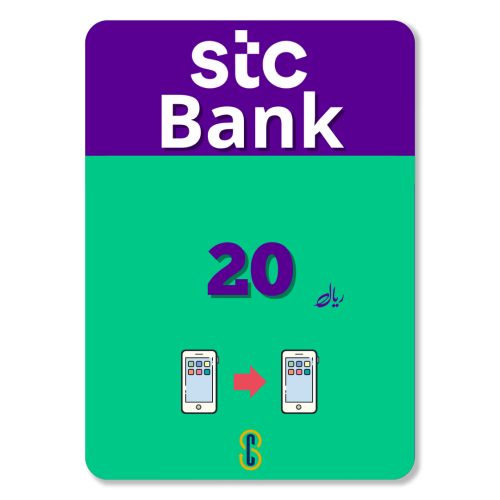 20 ريال رصيد STC Pay