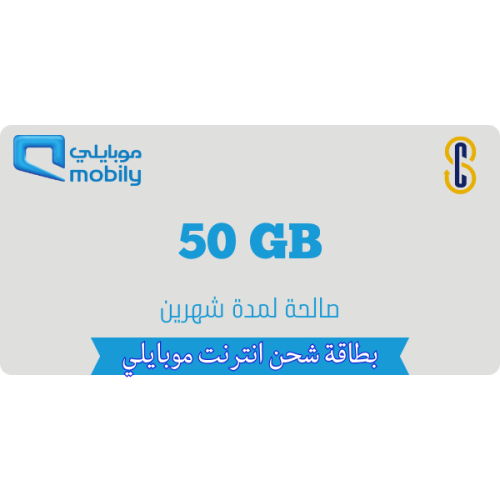 بطاقة موبايلي 50 جيجا لمدة شهرين
