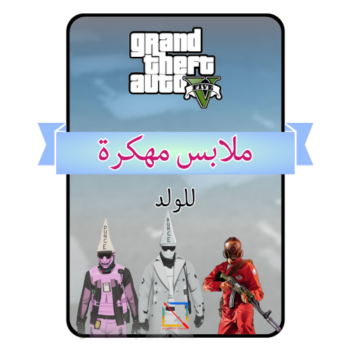 اضافة 5 ملابس معدلة ونادرة لشخصية (الولد)