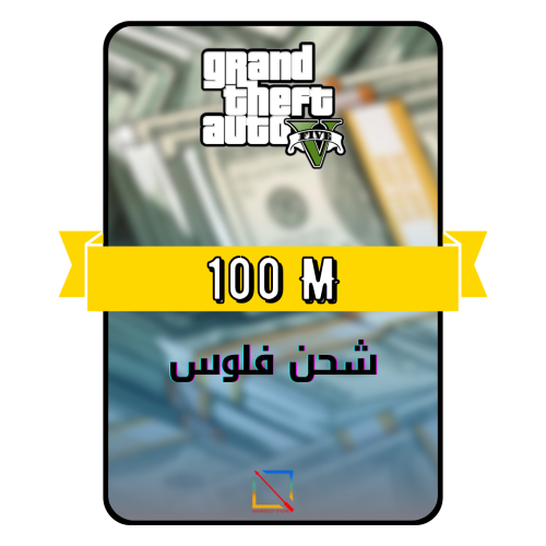 شحن 100 مليون قراند 5