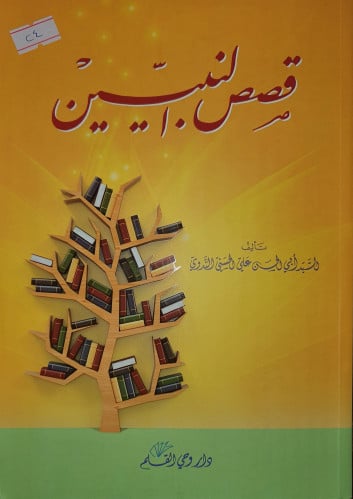 قصص النبيين