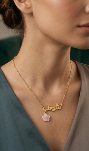 سلسال ناعم بالإسم مع ورده انيقه