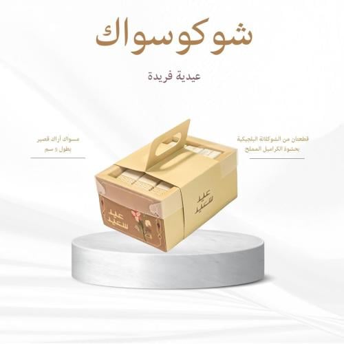 باقة 12 شوكوسواك