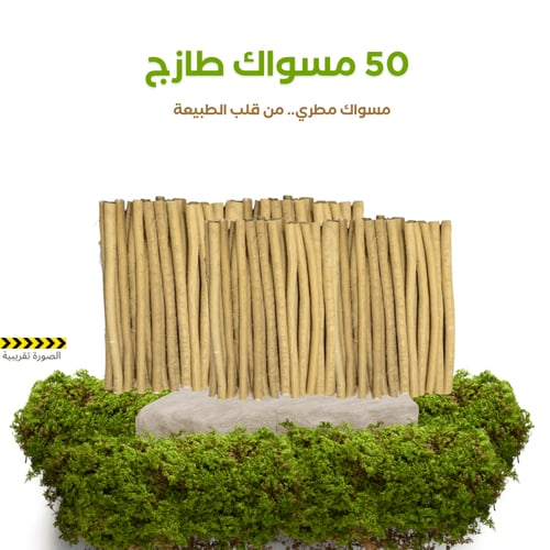 50 مسواك