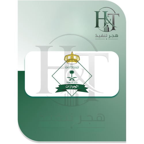 إصدار / تجديد الجواز لمن هم أقل من 10 سنوات وليس ل...