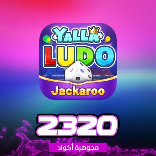 يلا لودو 2320 مجوهرة أكواد