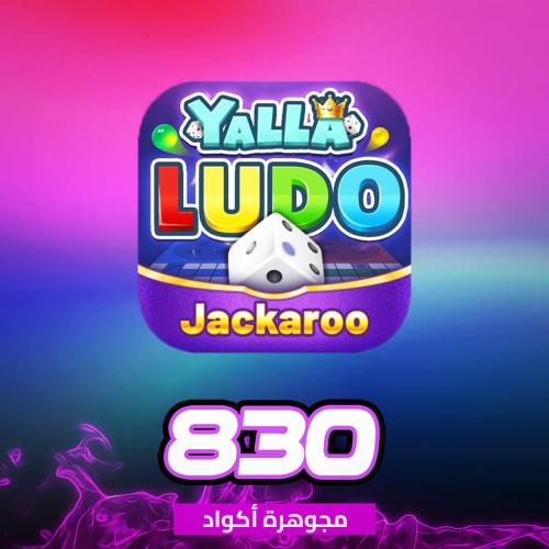 يلا لودو ٨٣٠ مجوهرة أكواد