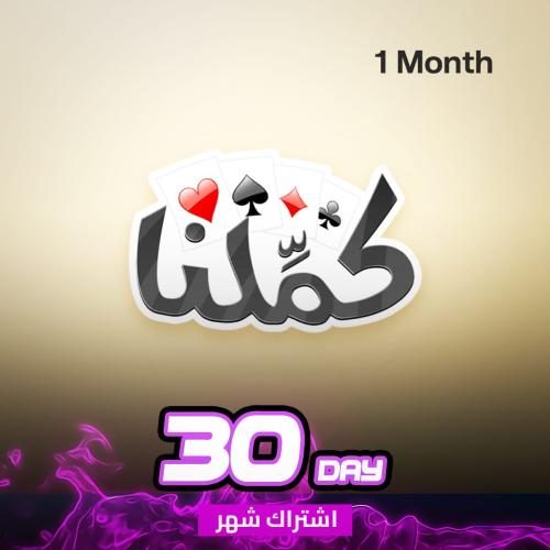 اشتراك كملنا لمدة شهر