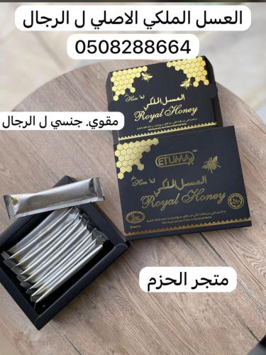 عسل الملكي الاصلي ل الرجال