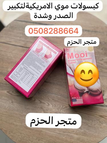 كبسولات موي الامريكية لتكيير الصدر وشدة