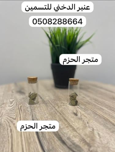 عنبر دخني للتسمين