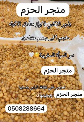 كيلو بذور الاكبي لزياده حجم مناطق الانوثه