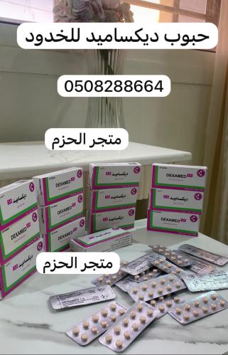 ديكساميد لنفخ الخدود ٣ اشرطه حق شهر